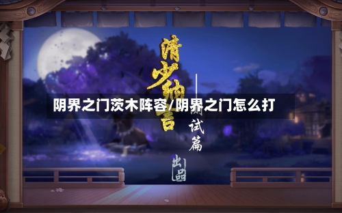 阴界之门茨木阵容/阴界之门怎么打