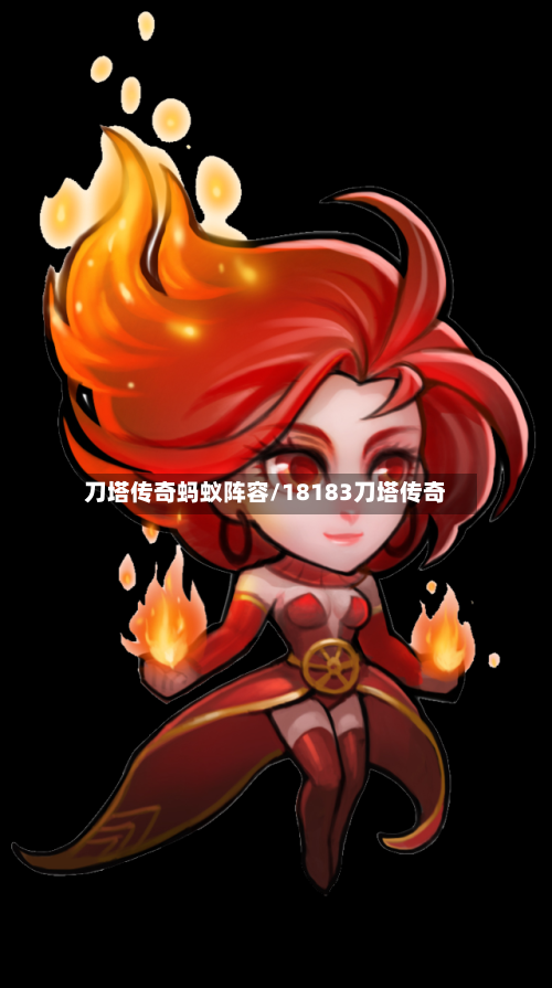 刀塔传奇蚂蚁阵容/18183刀塔传奇
