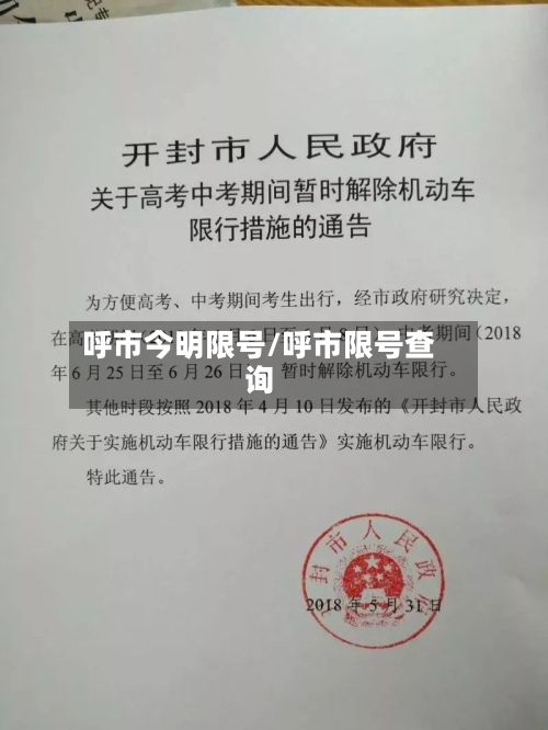 呼市今明限号/呼市限号查询