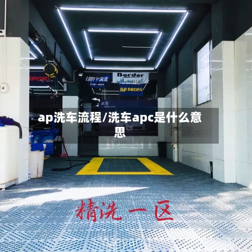 ap洗车流程/洗车apc是什么意思-第2张图片