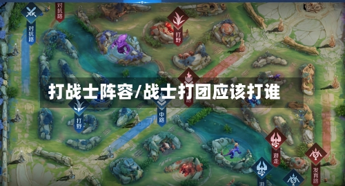 打战士阵容/战士打团应该打谁