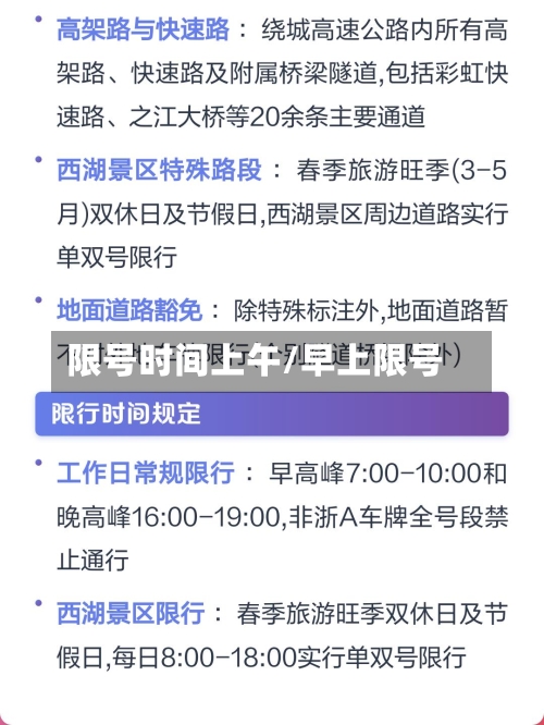 限号时间上午/早上限号