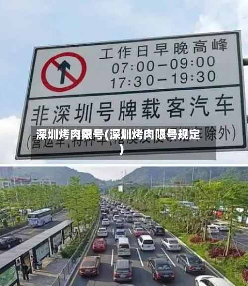 深圳烤肉限号(深圳烤肉限号规定)-第3张图片