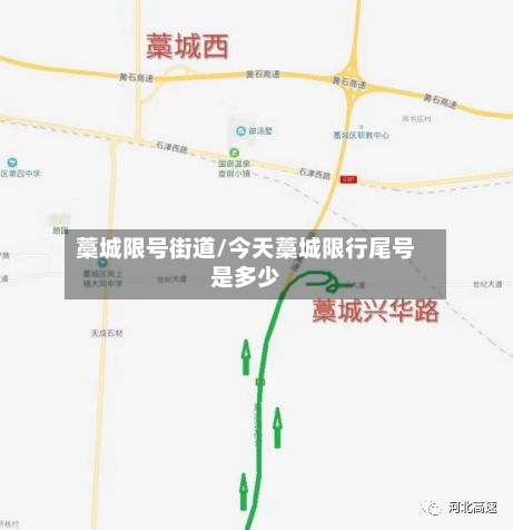 藁城限号街道/今天藁城限行尾号是多少