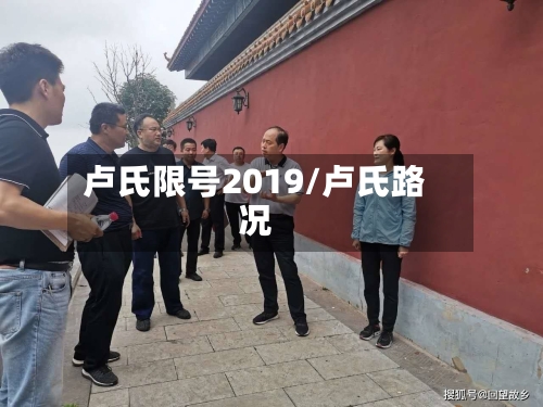 卢氏限号2019/卢氏路况