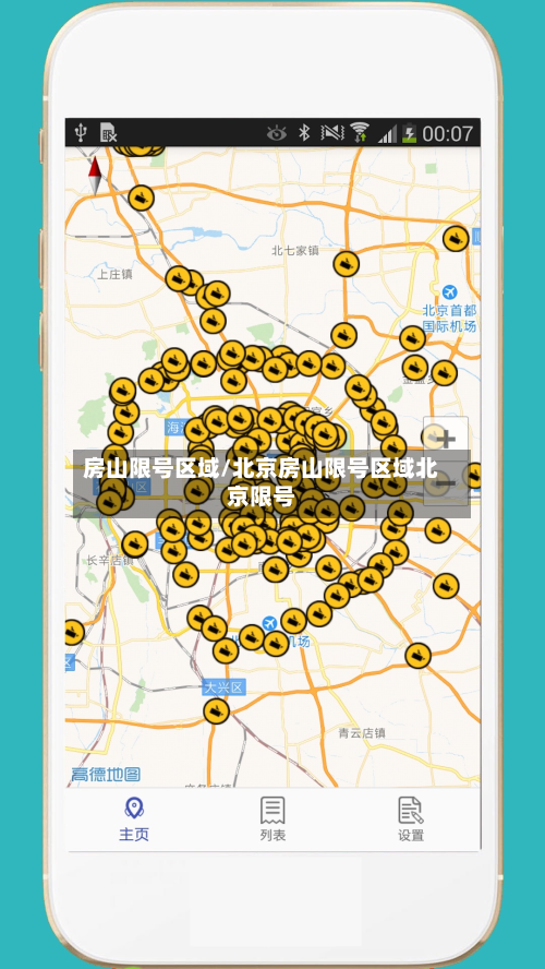 房山限号区域/北京房山限号区域北京限号