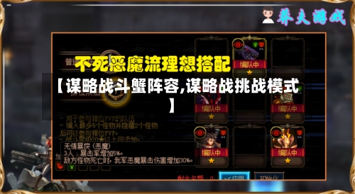 【谋略战斗蟹阵容,谋略战挑战模式】-第2张图片