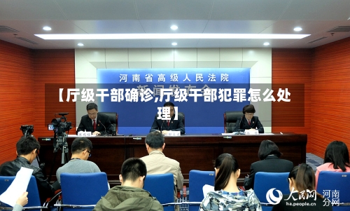 【厅级干部确诊,厅级干部犯罪怎么处理】