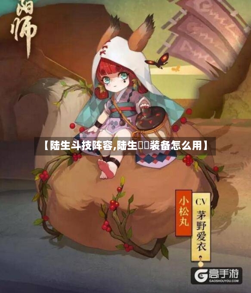 【陆生斗技阵容,陆生鮟鱇装备怎么用】-第2张图片