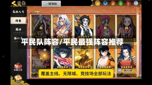 平民队阵容/平民最强阵容推荐-第2张图片