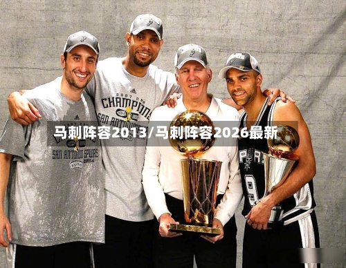马刺阵容2013/马刺阵容2026最新