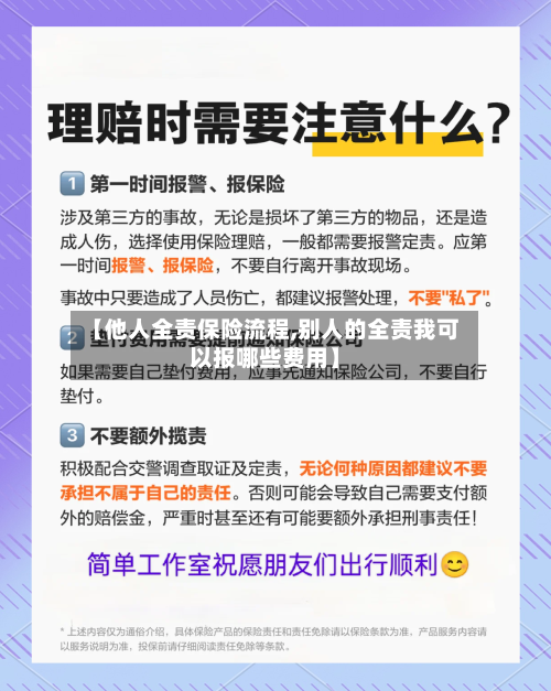 【他人全责保险流程,别人的全责我可以报哪些费用】-第2张图片