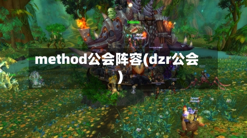 method公会阵容(dzr公会)