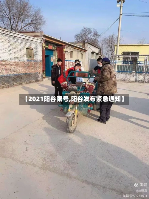 【2021阳谷限号,阳谷发布紧急通知】-第3张图片