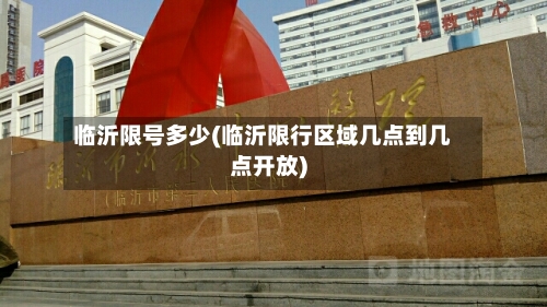 临沂限号多少(临沂限行区域几点到几点开放)