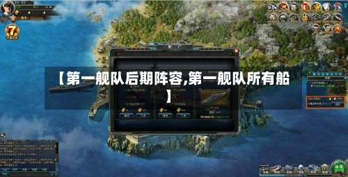 【第一舰队后期阵容,第一舰队所有船】
