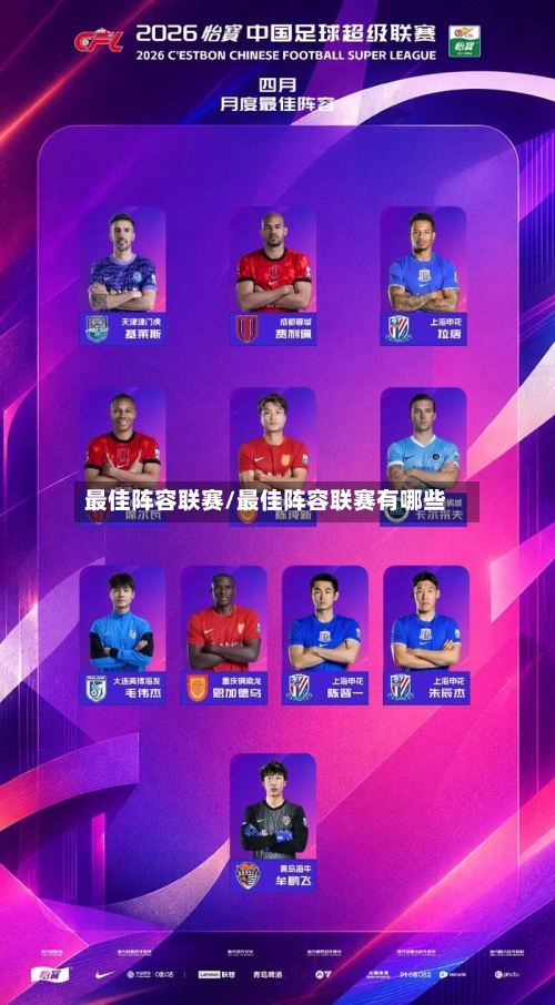 最佳阵容联赛/最佳阵容联赛有哪些-第2张图片