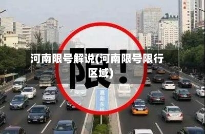 河南限号解说(河南限号限行区域)-第3张图片