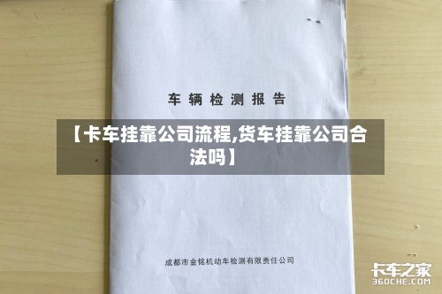 【卡车挂靠公司流程,货车挂靠公司合法吗】