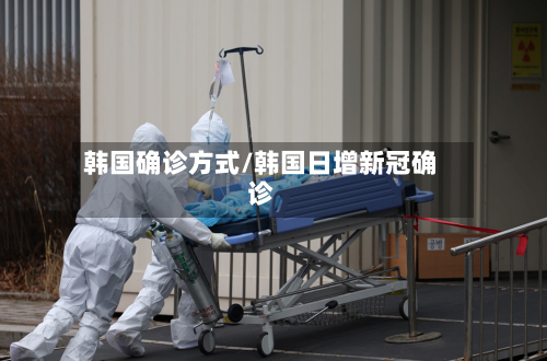 韩国确诊方式/韩国日增新冠确诊-第2张图片