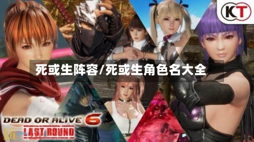 死或生阵容/死或生角色名大全