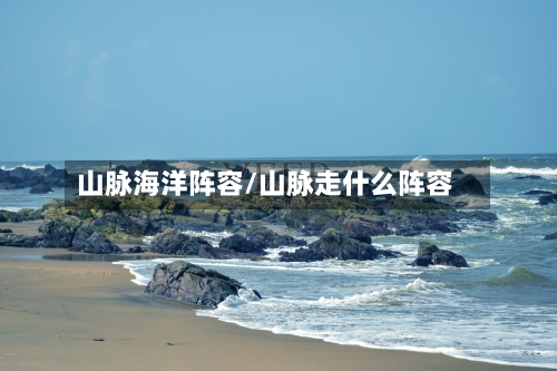 山脉海洋阵容/山脉走什么阵容-第2张图片