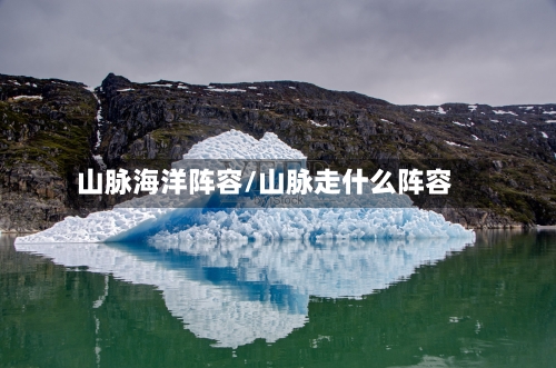 山脉海洋阵容/山脉走什么阵容