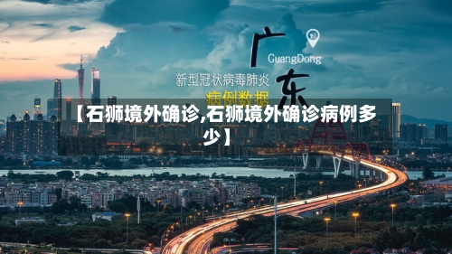 【石狮境外确诊,石狮境外确诊病例多少】-第2张图片