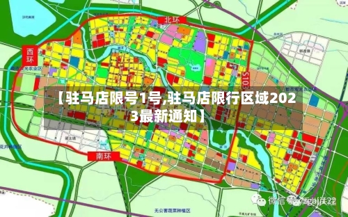 【驻马店限号1号,驻马店限行区域2023最新通知】-第3张图片