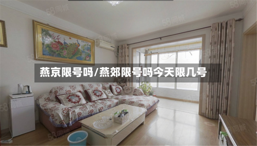 燕京限号吗/燕郊限号吗今天限几号