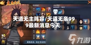 天道无主阵容/天道无亲999最新消息今天-第3张图片
