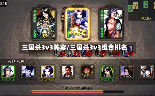 三国杀3v3阵容/三国杀3v3组合排名-第2张图片