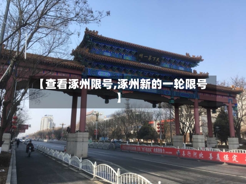 【查看涿州限号,涿州新的一轮限号】
