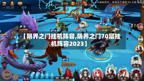【阴界之门挂机阵容,阴界之门70层挂机阵容2023】-第2张图片