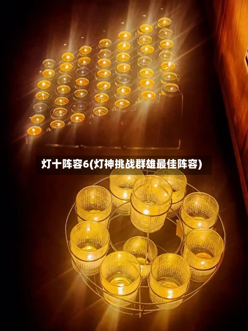 灯十阵容6(灯神挑战群雄最佳阵容)-第2张图片