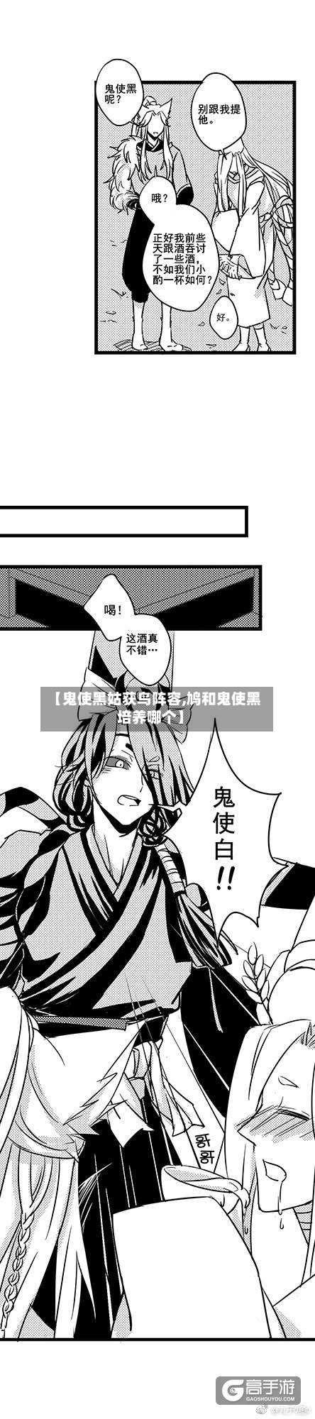 【鬼使黑姑获鸟阵容,鸠和鬼使黑培养哪个】-第2张图片