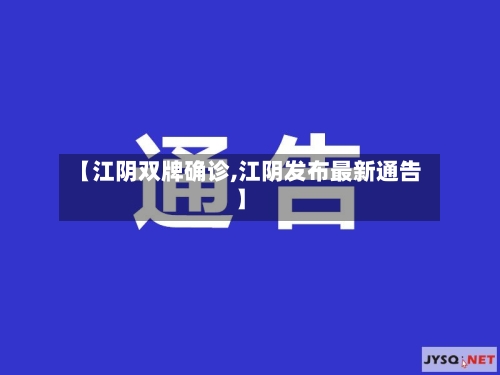 【江阴双牌确诊,江阴发布最新通告】