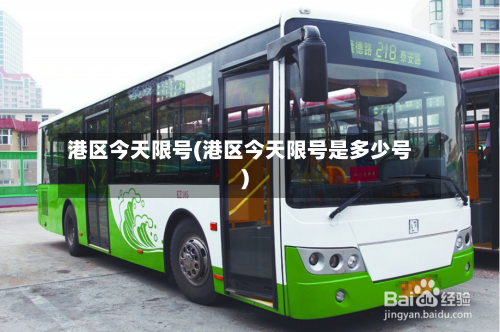港区今天限号(港区今天限号是多少号)