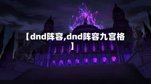 【dnd阵容,dnd阵容九宫格】