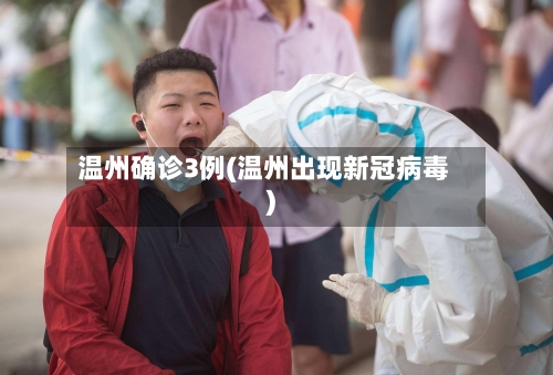 温州确诊3例(温州出现新冠病毒)-第1张图片