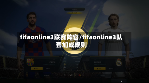 fifaonline3联赛阵容/fifaonline3队套加成规则
