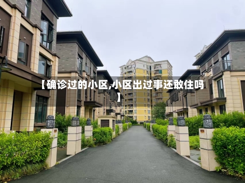 【确诊过的小区,小区出过事还敢住吗】-第3张图片