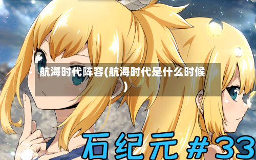 航海时代阵容(航海时代是什么时候)