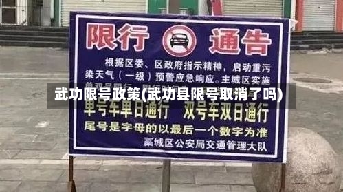 武功限号政策(武功县限号取消了吗)
