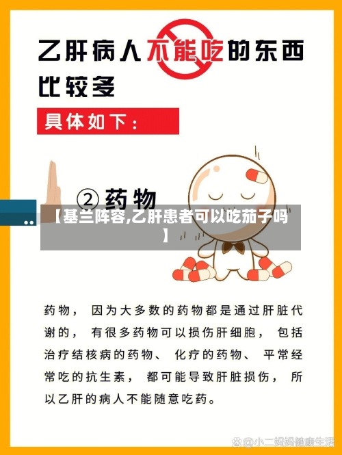 【基兰阵容,乙肝患者可以吃茄子吗】-第3张图片