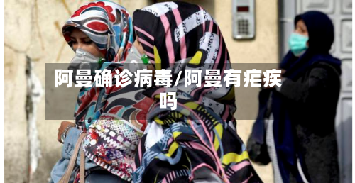 阿曼确诊病毒/阿曼有疟疾吗