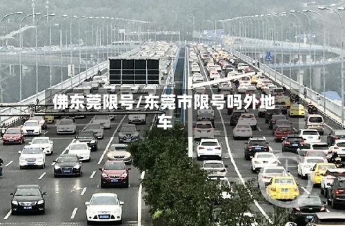 佛东莞限号/东莞市限号吗外地车