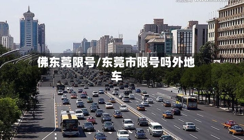 佛东莞限号/东莞市限号吗外地车-第2张图片