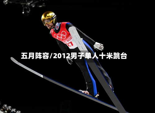 五月阵容/2012男子单人十米跳台
