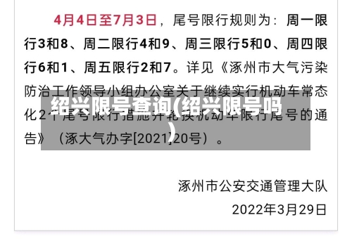 绍兴限号查询(绍兴限号吗)